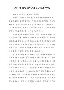 2025年度退役军人事务局工作计划