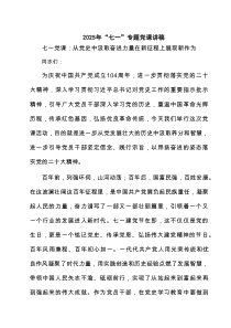 【七一学习】2025“七一”专题党课讲稿六篇 （精编）