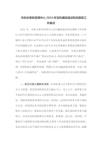 市机关事务管理中心20XX年党风廉政建设和反腐败工作要点