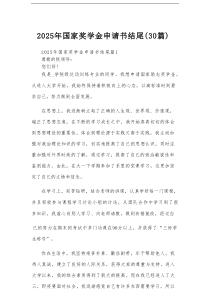 2025年国家奖学金申请书结尾（30篇）