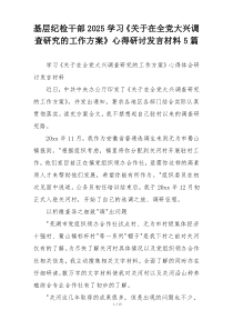 基层纪检干部2025学习《关于在全党大兴调查研究的工作方案》心得研讨发言材料5篇