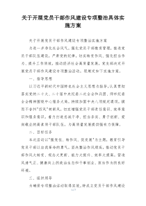 关于开展党员干部作风建设专项整治具体实施方案