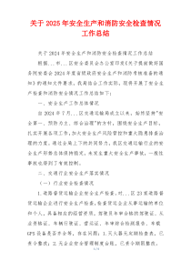 关于2025年安全生产和消防安全检查情况工作总结