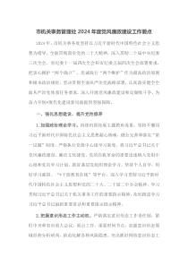 市机关事务管理处20XX年度党风廉政建设工作要点