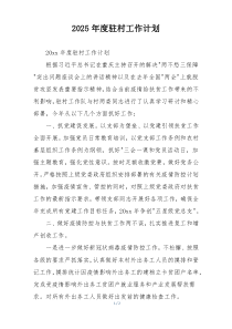 2025年度驻村工作计划