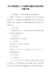 关于开展党的二十大精神专题读书班的具体实施方案