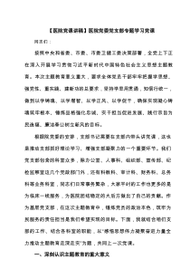 【医院党课讲稿】医院党委党支部专题学习党课(3篇汇集)