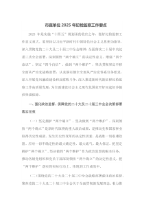 市直单位2025年纪检监察工作要点