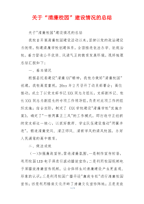 关于“清廉校园”建设情况的总结