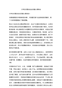 大学生村委会社会实践心得体会