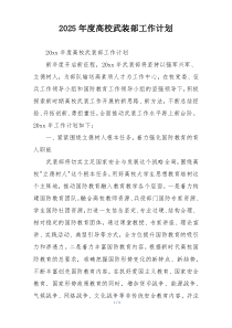 2025年度高校武装部工作计划