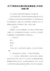 关于开展常态化错时消防监督检查工作具体实施方案