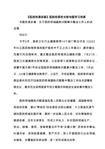 【医院党课讲稿】医院党委党支部专题学习党课(精品4篇)