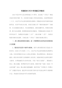 市直机关20XX年党建工作要点