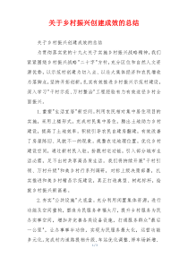 关于乡村振兴创建成效的总结