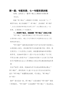 七一专题党课讲稿8篇(最新精选)