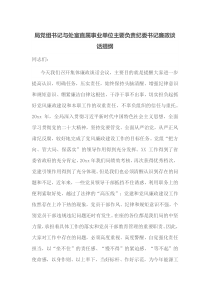 局党组书记与处室直属事业单位主要负责纪委书记廉政谈话提纲