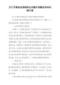 关于开展执法领域突出问题专项整治具体实施方案