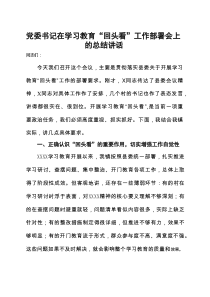 2025年度学习教育”回头看”自查报告（及部署讲话内容）(汇总）