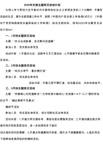 2025年支部主题党日活动计划6篇（精编）