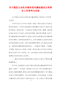 关于基层公安机关落实党风廉政建设主体责任工作思考与总结