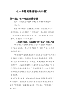 七一专题党课讲稿精选版【15篇】