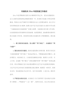 市直机关20XX年度党建工作要点