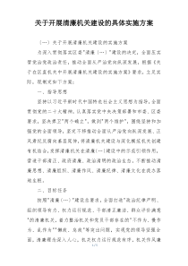 关于开展清廉机关建设的具体实施方案