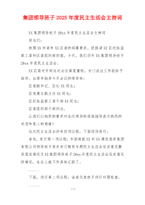 集团领导班子2025年度民主生活会主持词