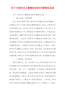 关于干部作风大整顿活动的开展情况总结