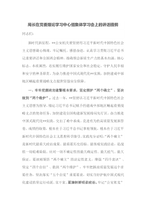 局长在党委理论学习中心组集体学习会上的讲话提纲