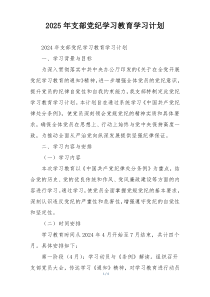 2025年支部党纪学习教育学习计划