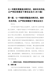 七一专题党课重温光辉历史，继承优良传统，以严明纪律激发干事创业活力范文精选(10篇)