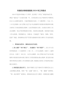 市直机关事务管理局20XX年工作要点