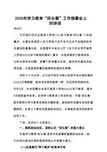 2025年度学习教育”回头看”自查报告（及部署讲话内容）5篇汇总