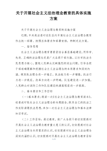 关于开展社会主义法治理念教育的具体实施方案