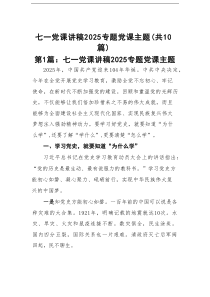 七一党课讲稿2025专题党课主题(精选10篇例文)