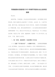 常务副部长在组织部2025年春节节后收心会上的讲话提纲