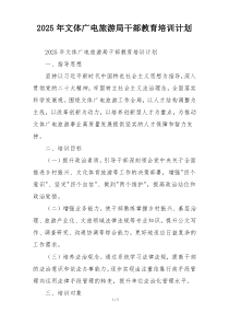 2025年文体广电旅游局干部教育培训计划