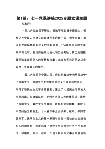 七一党课讲稿2025专题党课主题(精选11篇)