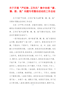 关于开展“严纪律、正作风”集中治理“庸、懒、散、拖”问题专项整治活动的工作总结