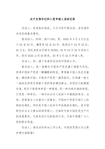 支部书记和入党申请人谈话记录