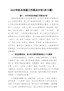 2025年机关党建工作要点计划精选13例