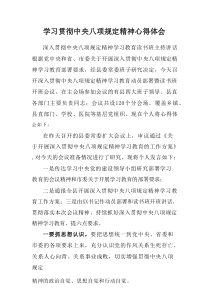 学习2025年中央八项规定精神个人心得体会 （参考5份）
