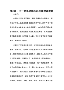 七一党课讲稿2025专题党课主题(精选12篇汇总)