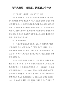 关于找差距、找问题、找短板工作方案