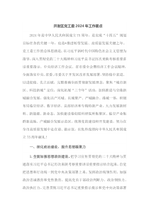 开发区党工委20XX年工作要点