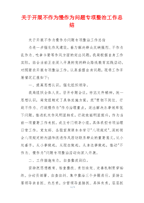 关于开展不作为慢作为问题专项整治工作总结