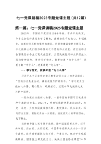 七一党课讲稿2025专题党课主题(通用精选12篇)