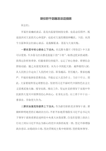 新任职干部廉政谈话提纲